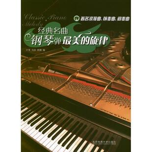 正版包邮  经典名曲钢琴弹-IV-浪漫曲、前奏曲、间奏曲 9787564409784 叶菜　编 北京体育大学出版社