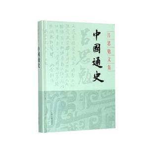 正版包邮  吕思勉文集-中国通史 9787532594559 上海古籍出版社 吕思勉
