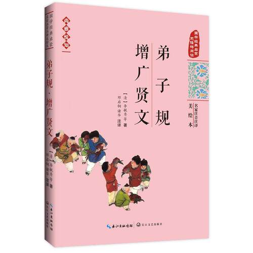 正版包邮  国学经典启蒙·名家注音注译美绘本：弟子规·增广贤文 9787535497802 (清)李毓秀等 著,邓启铜,诸华注 译 长江文艺出版