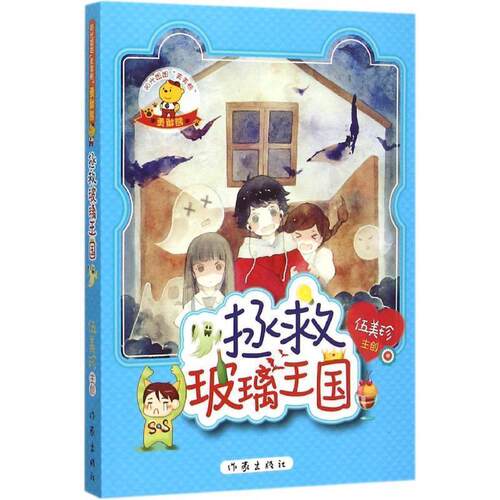 正版包邮  伍美珍.阳光姐姐“美美熊”奇异熊：拯救玻璃王国（儿童文学） 9787506381826 伍美珍 主创 作家出版社
