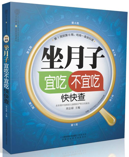 正版包邮  坐月子宜吃不宜吃 快快...