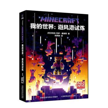 正版包邮  我的世界：避风港试炼（精装） 9787115602428 人民邮电出版社，童趣出版有限公司 苏伊·戴维斯,童趣出版有限公司