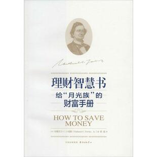 正版包邮  理财智慧书——给“月光族”的财富手册 9787547306796 纳撒尼尔·克拉克·小福勒著,胡彧 译 东方出版中心