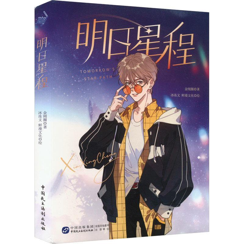 正版包邮  明日星程 9787516231586 中国民主法制出版社 金刚圈 著,冰冻文鲜漫文化 绘