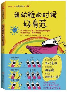 正版包邮  我幼稚的时候好有范 9787220095184 四川人民出版社 (美)艾丽布罗什(Allie Brosh)