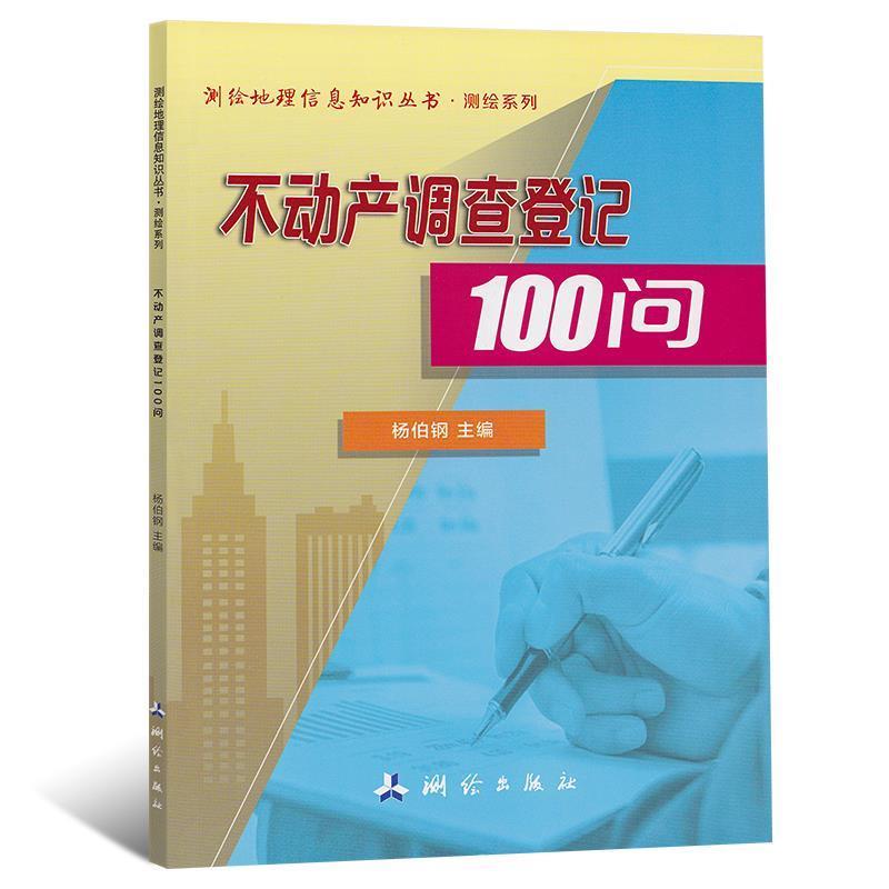 正版包邮  不动产调查登记100问 9787503042713 杨伯钢 编 测绘出版社