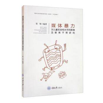 正版包邮  媒体暴力对儿童攻击性水平的影响及教育干预研究 9787568926140 重庆大学出版社 张骞 著