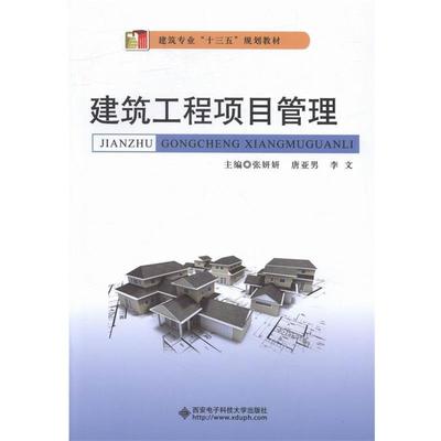 （正版包邮） 建筑工程项目管理 9787560641867 西安电子科技大学出版社 张妍妍,唐亚男,李文 编