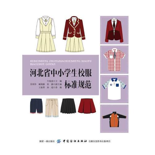 正版包邮  河北省中小学生校服标准规范 9787518056316 牛海波等 编 中国纺织出版社
