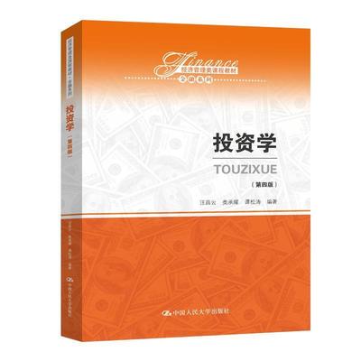 正版包邮  投资学 第四版 9787300283005 中国人民大学出版社 汪昌云类承曜谭松涛