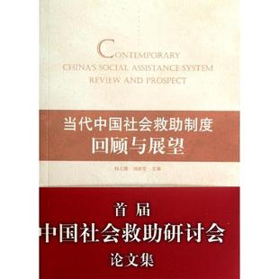 著 社 正版 包邮 当代中国社会主义救助制度：回顾与展望 杨立雄 人民出版 9787010110615 刘喜堂