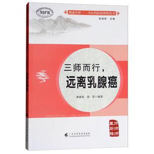 正版包邮 中医药防治肿瘤丛书:三师而行·远离乳腺癌 9787536161801 林丽珠,胡蓉 著 广东高等教育出版社