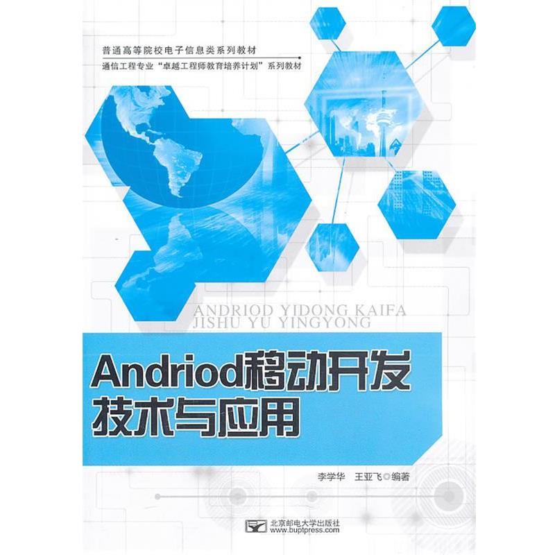 正版包邮  Andriod移动开发技术与应用（教材） 9787563536160 北京邮电大学出版社有限公司 李学华,王亚飞　编著