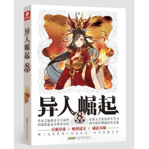 正版包邮  异人崛起 08 9787539666211 安徽文艺出版社 辰东 著