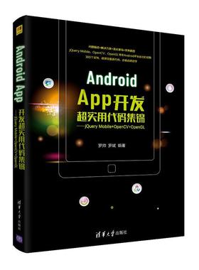 正版包邮  AndroidApp开发超实用代码集锦——jQueryMobile+OpenCV+OpenGL 9787302589358 清华大学出版社 罗帅、罗斌