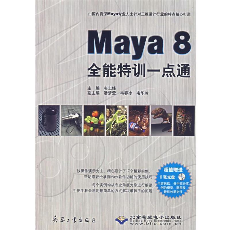 正版包邮  Maya 8 全能特训一点通（附光盘） 9787801728531 韦志锋　主编 兵器工业出版社