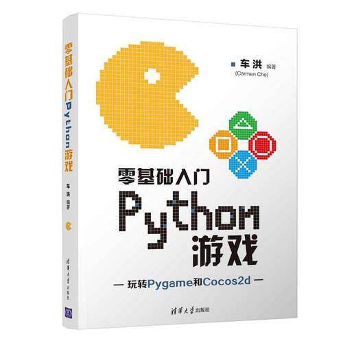 正版包邮  零基础入门Python游戏 9787302553359 车洪 清华大学出版社