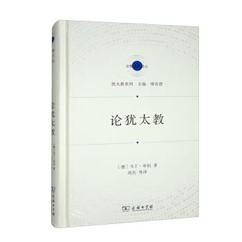 正版包邮  宗教文化译丛：论犹太教（精装） 9787100209359 商务印书馆 [德]马丁·布伯 著,傅有德 编,刘杰等 译