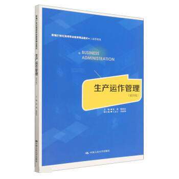 正版包邮  生产运作管理【第四版】 9787300314044 崔斌,姚雨辰 中国人民大学出版社