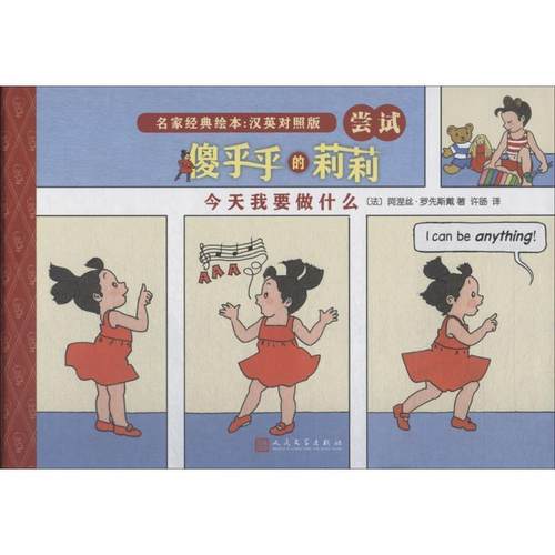 正版包邮  （精装绘本）本尼和佩妮：傻乎乎的莉莉·今天我要做什么 9787020126798 人民文学出版社 (法)阿涅丝·罗先斯戴 著,许旸