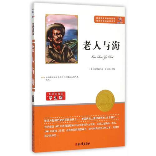 正版包邮  无障碍阅读·学生版--老人与海 9787501586356 海明威 知识出版社
