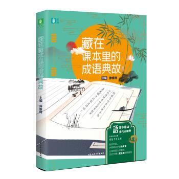 正版包邮  藏在课本里的成语典故 9787563971404 北京工业出版社 冲维柯 著