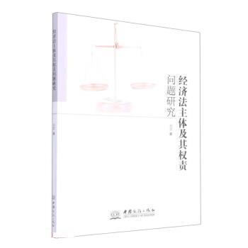 正版包邮  经济法主体及其权责问题研究 9787510338168 刘蕾 中国商务出版社