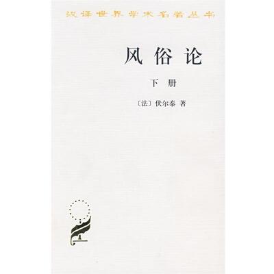 正版包邮  风俗论(下册) 9787100027465 （法）伏尔泰　著,谢戍申　等译 商务印书馆