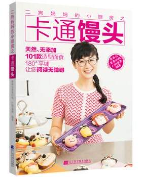 正版包邮  二狗妈妈的小厨房之卡通馒头 9787559109712 乖乖与臭臭的妈 著 辽宁科学技术出版社