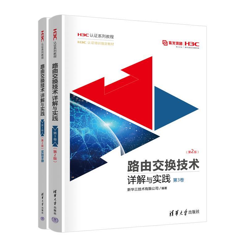 正版包邮  路由交换技术详解与实践第3卷（第2版） 9787302671275 清华大学出版社 新华三技术有限公司