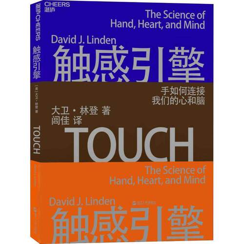 正版包邮  触点引擎 9787213088735 (美)大卫·林登(David J.Linden) 浙江人民出版社