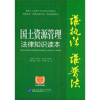 正版包邮  国土资源管理法律知识读本（以案释法版） 9787516213711 中国民主法制出版社 王乐兵,朱自清,赵波 编