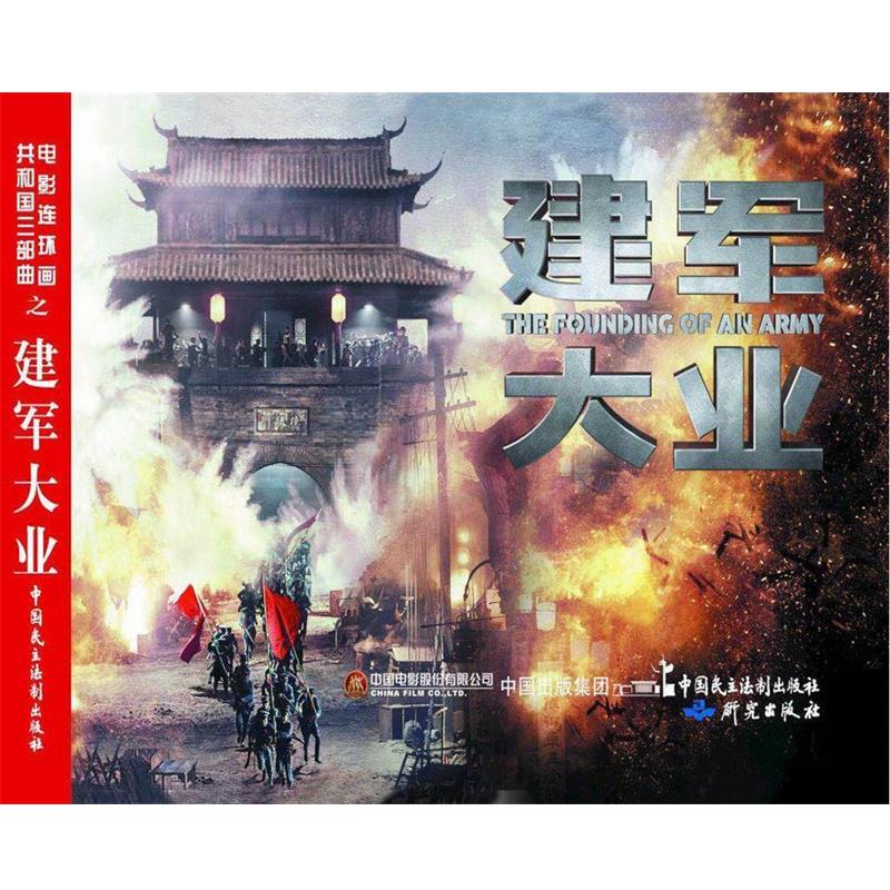 正版包邮  电影连环画：共和国三部曲之建军大业 9787516217504 中国民主法制出版社 严锴 张照富