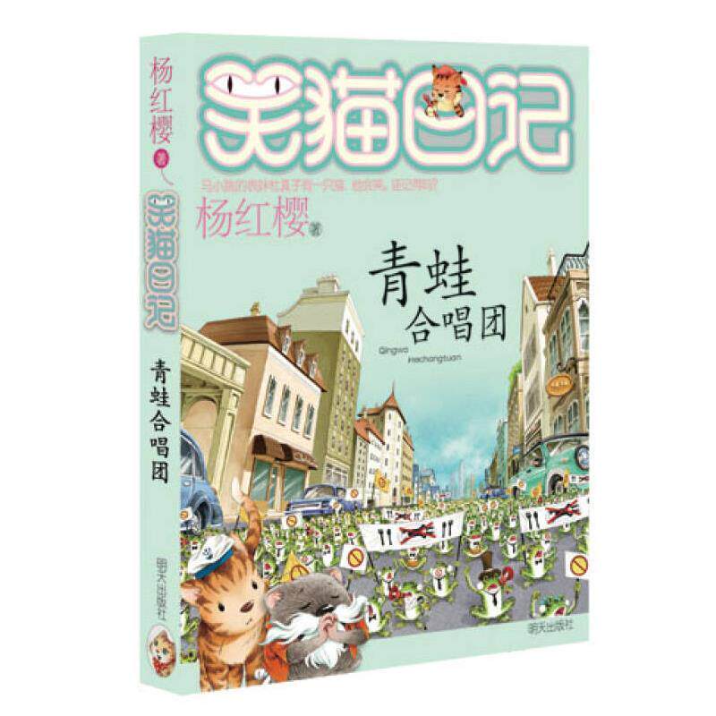 正版包邮  笑猫日记：^青蛙合唱团 9787533286040 杨红樱 明天出版社