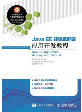 正版包邮  工业和信息化人才培养规划教材：Java EE轻量级框架应用开发教程 9787115389176 人民邮电出版社 李唯 程永恒