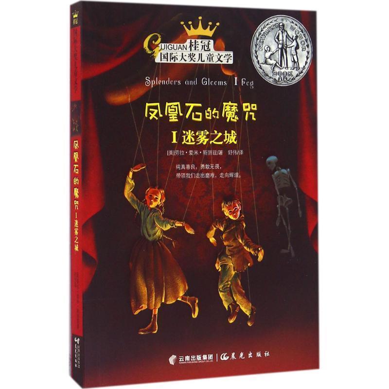 正版包邮  桂冠·国际大奖儿童文学：凤凰石的魔咒·迷雾之城 9787541474316 (美)劳拉·爱米·斯丽兹(Laura Amy Schlitz) 著,舒伟 - 实物图