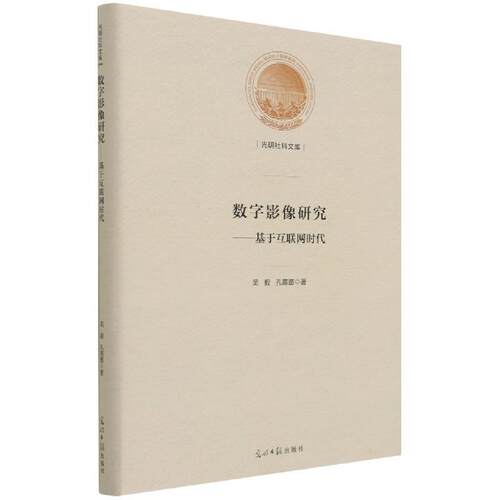正版包邮  数字影像研究- 基于互联网时代 9787519462437 吴毅,孔苗苗 光明日报出版社