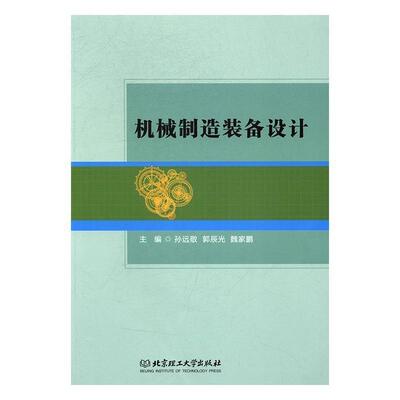 正版包邮  机械制造装备设计（高职高专） 9787568235990  北京理工大学出版社