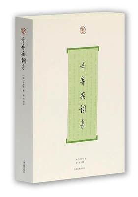 正版包邮  辛弃疾词集 9787532557103 上海古籍出版社 (宋)辛弃疾