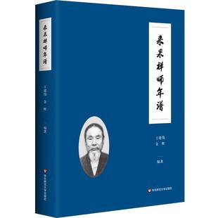 正版包邮  来果禅师年谱 9787567555327 华东师范大学出版社 王建伟,金晖