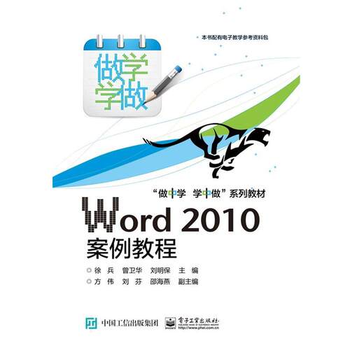 正版包邮  Word 2010案例教程 9787121249457 徐兵　主编 电子工业出版社