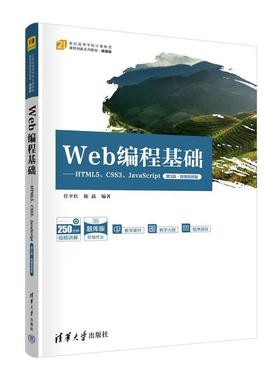 正版包邮  Web编程基础：HTML5、CSS3、JavaScript第三版微课视频版 9787302631675 清华大学出版社 任平红,陈矗