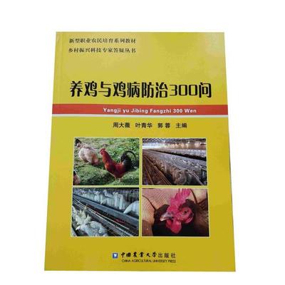 正版包邮  养鸡与鸡病防治300问 9787565521034 中国农业大学出版社有限公司 周大薇