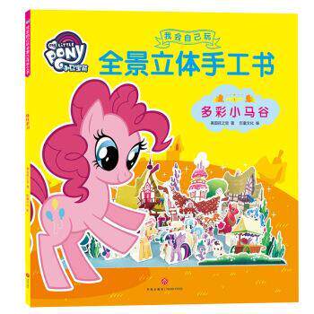 正版包邮  小马宝莉我会自己玩全景立体手工书：多彩小马谷 9787545539103 美国孩之宝,巨童文化 天地出版社