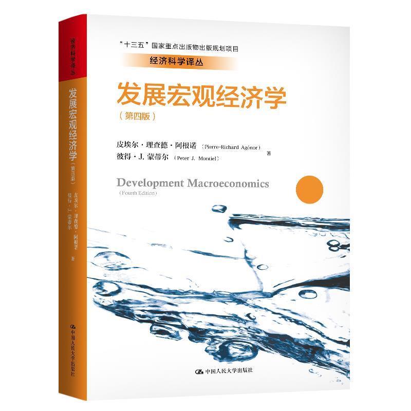 正版包邮  发展宏观经济学第四版 9787300274256 皮埃尔·理查德·阿根诺,彼得·J.蒙蒂尔 中国人民大学出版社图片
