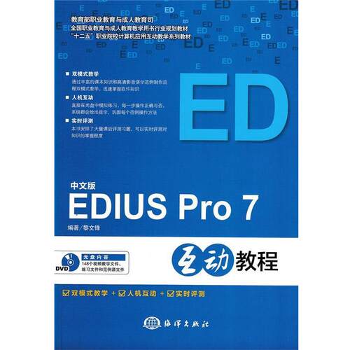 正版包邮  中文版EDIUS Pro7互动教程（含光盘）教材 9787502793340 黎文锋 海洋出版社