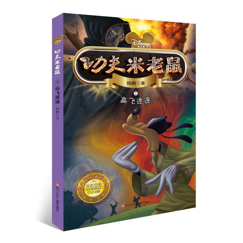 正版包邮  功夫米老鼠3：高飞迷途 9787536567719 杨鹏 四川少儿出版社