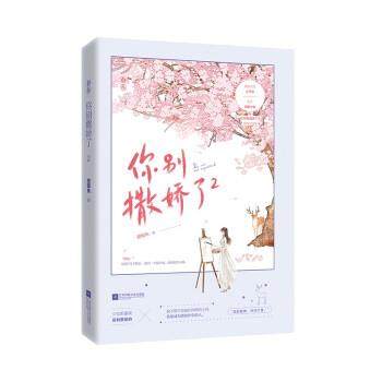 正版包邮  你别撒娇了.2 9787559453464 江苏凤凰文艺出版社 甜醋鱼