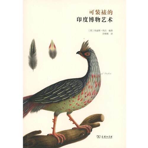 正版包邮  可装裱的印度博物艺术 9787100127226 (英)朱迪斯·玛吉(Judith Magee) 编著,许辉辉 译 商务印书馆