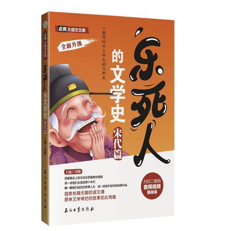 （正版包邮） 乐死人的文学史 · 宋代篇 9787518311453 石油工业出版社 窦昕　主编